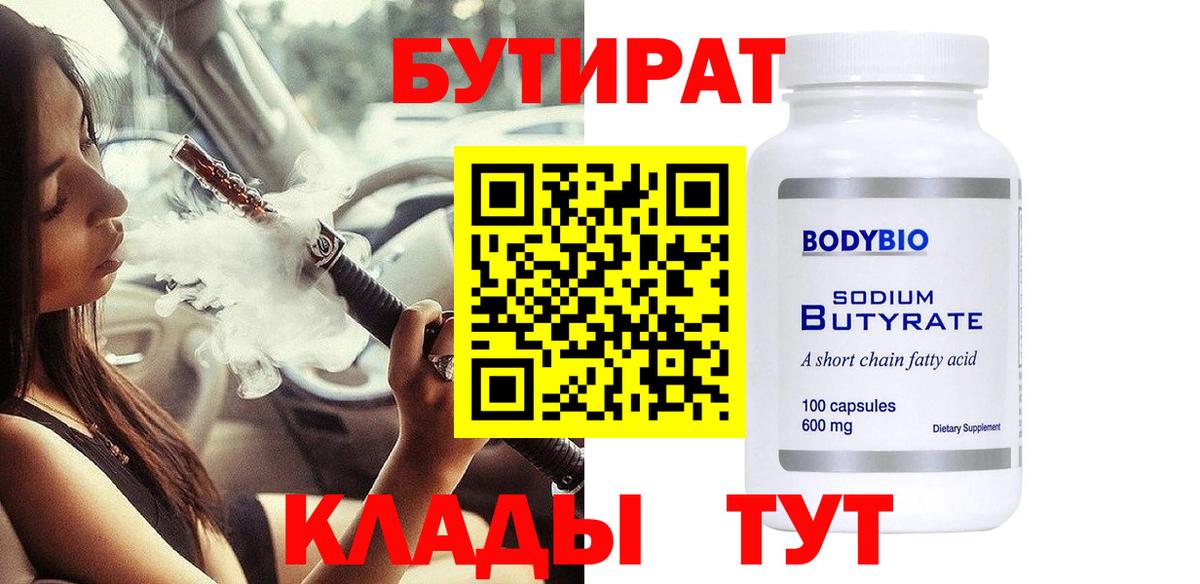 БУТИРАТ 99% Кудымкар