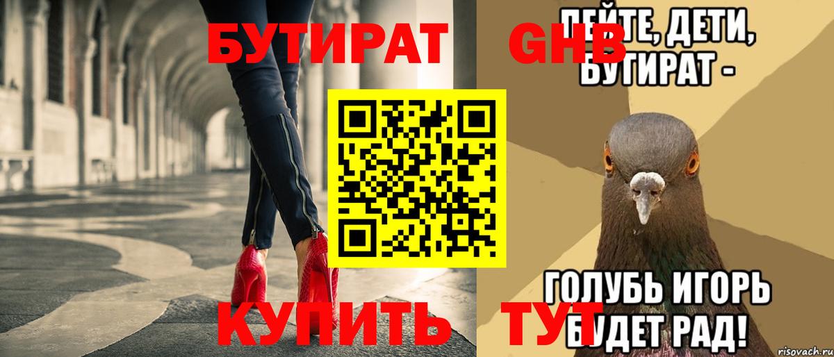 БУТИРАТ  Кудымкар  Бутират GHB 